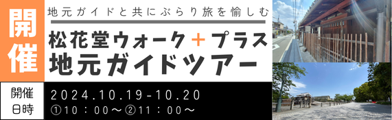 松花堂ウォーク＋（プラス）地元ガイドツアー開催