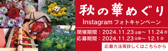 華めぐりInstagramフォトキャンペーン